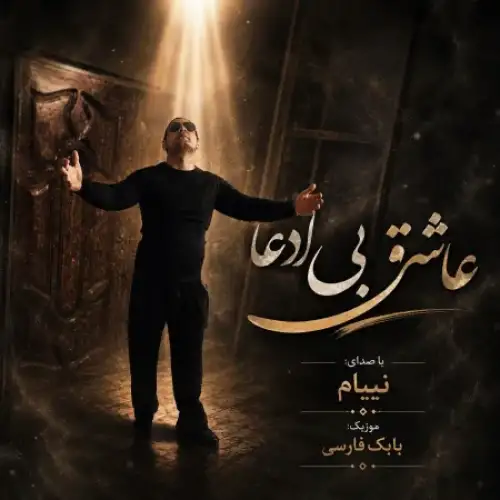 عاشق بی ادعا